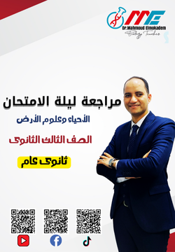 مراجعة ليلة الامتحان ثانوى عام 2025